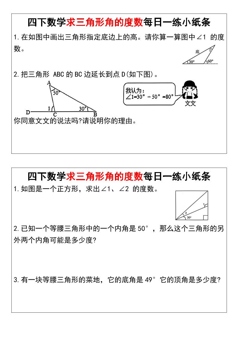 四下数学求三角形角的度数每日一练小纸条-创富院