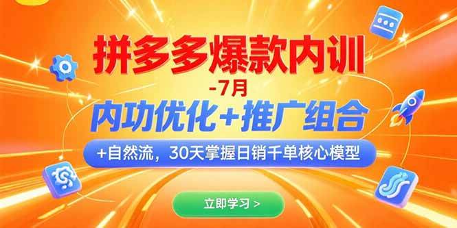 （15402期）拼多多爆款内训-7月 内功优化+推广组合+自然流 30天掌握日销千单核心模型-创富院