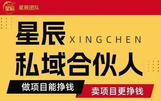 全网首发星辰私域项目合集，最新实操玩法，短期快速实现变现-创富院