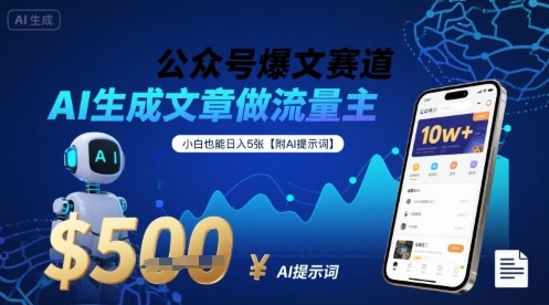 公众号爆文赛道，AI生成文章做流量主，小白也能日入5张【附AI提示词】-创富院