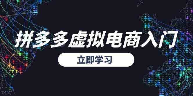 拼多多虚拟电商入门，精准选品方法论，无货源模式起盘技巧-影创院