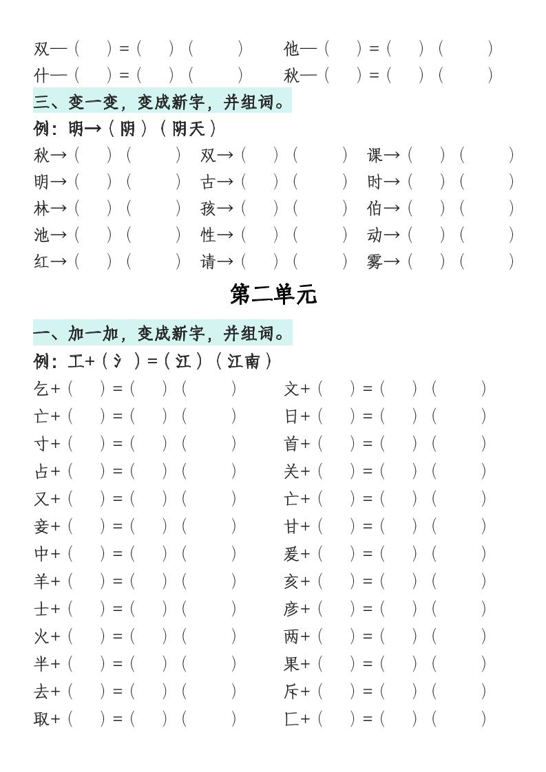 一年级语文下册1-8单元偏旁专项练习-创富院
