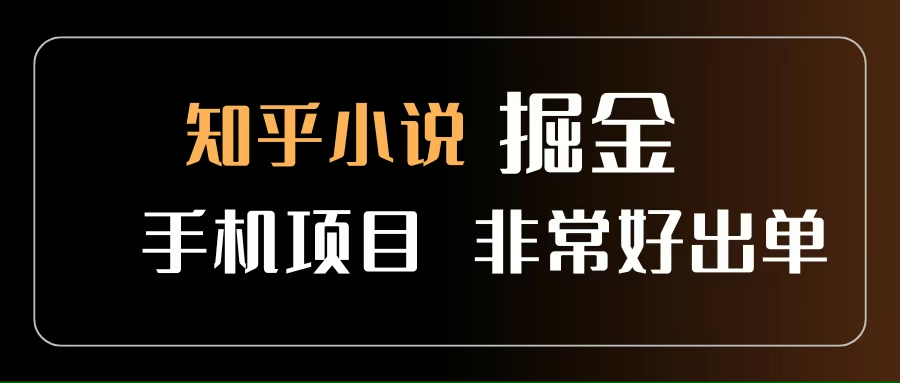 （15628期）知乎图文小说掘金项目 非常好出单 用手机就可以做 新手一天轻松500+-创富院
