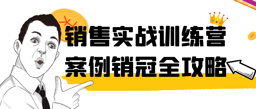 销售实战训练营案例销冠全攻略-创富院