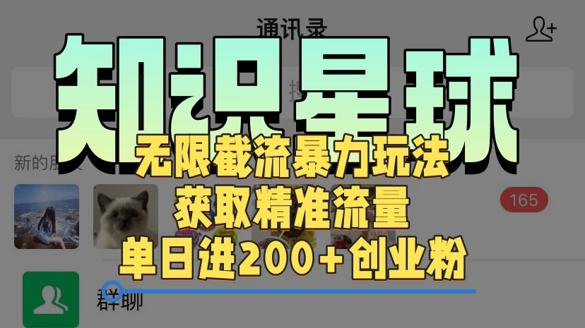 知识星球无限截流cy和jz粉的暴力玩法，获取精准流量，单日进200+创业粉-创富院