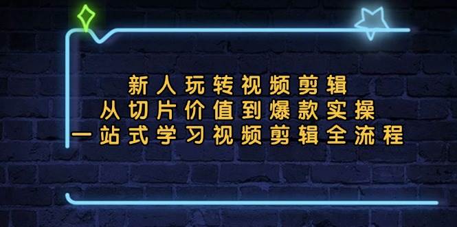 （13178期）新人玩转视频剪辑：从切片价值到爆款实操，一站式学习视频剪辑全流程-影创院
