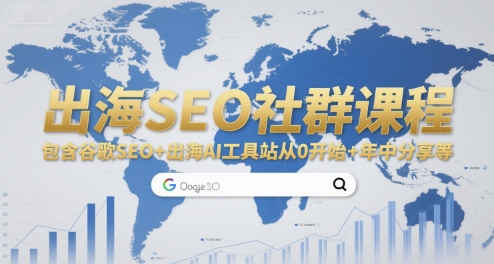 出海SEO社群课程，包含谷歌SEO+出海AI工具站从0开始+年中分享等-创富院