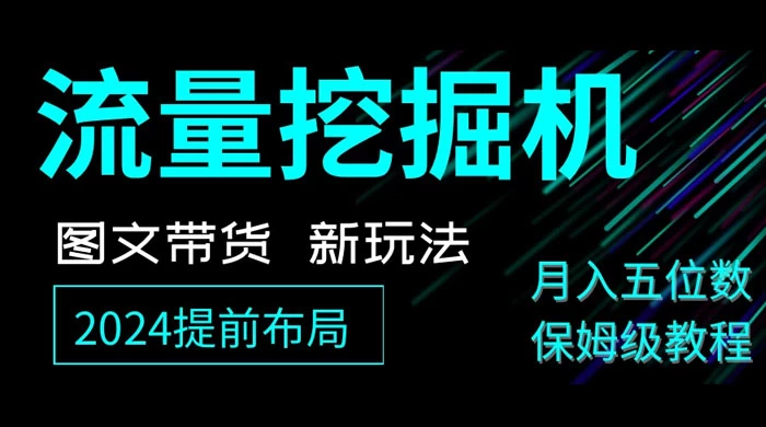 抖音图文带货新玩法，流量挖掘机，小白月入过万，保姆级教程-创富院