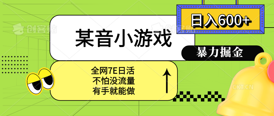 某音小游戏。单日600+，宝妈小白轻松上手-创富院