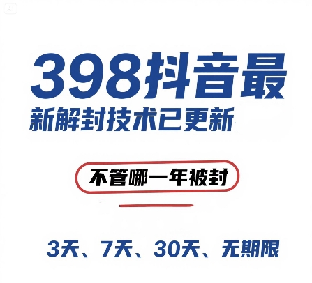 外面在卖398的抖音最新解封技术，禁言的不管哪一年被封，3天，7天，30天，无期限的都可以-创富院