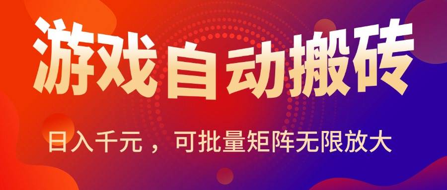 图片[1]-（15564期）暑假三款热门游戏自动搬砖，日入千元 ，可批量矩阵无限放大-创富院