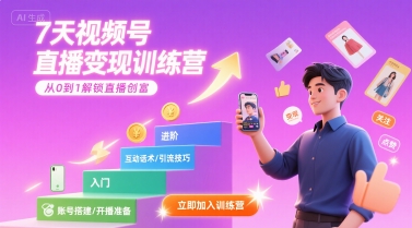 7天视频号直播变现训练营，带你从0到1解锁视频号直播创富-创富院