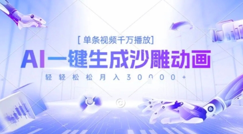 2025爆火的AI沙雕动画玩法，一键生成沙雕动画，单条视频千W播放，轻轻松松月入3W【揭秘】-创富院