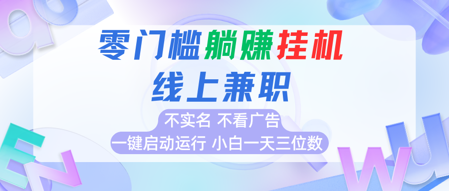 首码0撸挂机项目，无需实名无需看广告 一键启动运行，小白轻松日入三位数-创富院