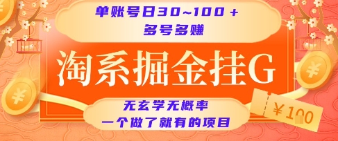 淘系掘金挂G项目，单账号日收益30~100+，多号多得，一个做了就有的项目【揭秘】-创富院