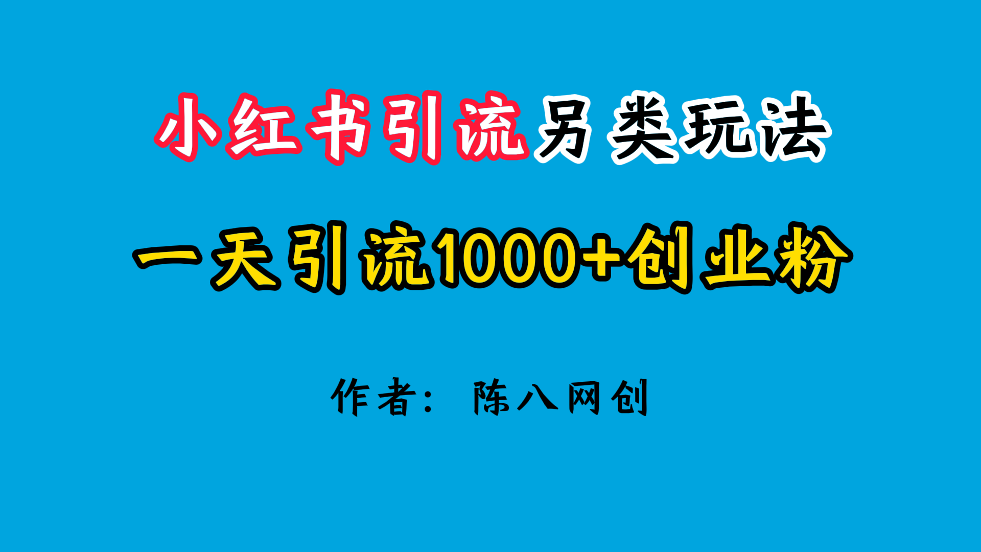 2024小红书引流另类玩法，日引1000+创业兼职粉-创富院