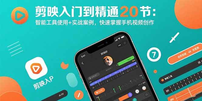 （15717期）剪映入门到精通20节：智能工具使用+实战案例，快速掌握手机视频创作-创富院