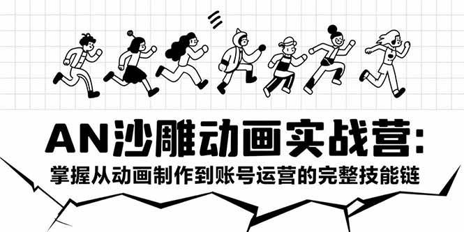（15425期）AN沙雕动画实战营：掌握从动画制作到账号运营的完整技能链-创富院