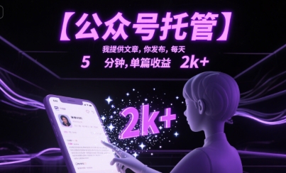 【公众号托管 】我提供文章，你发布，每天5分钟，单篇收益2k+【揭秘】-创富院