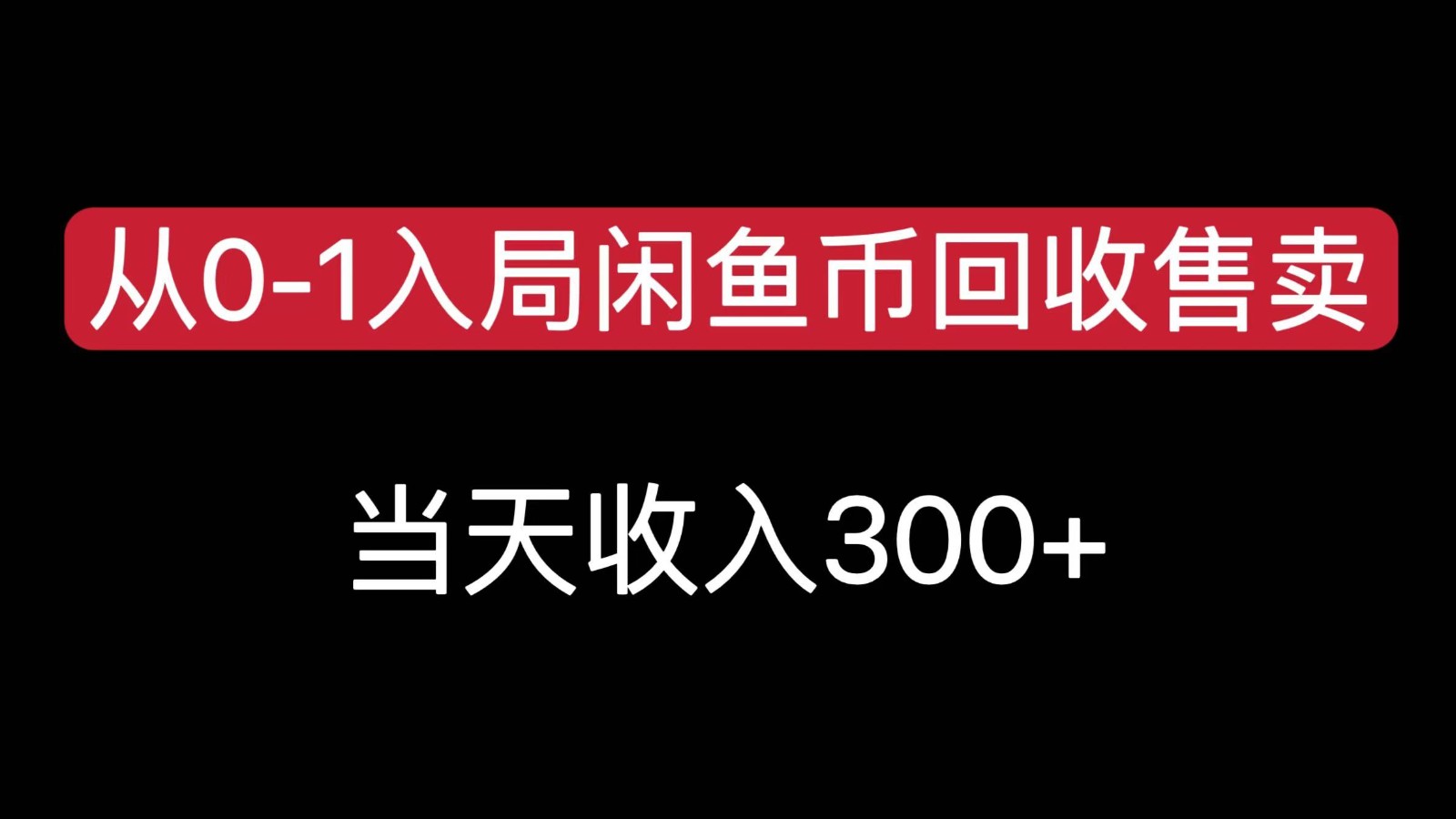 从0-1入局闲鱼币回收售卖，当天变现300，简单无脑-创富院