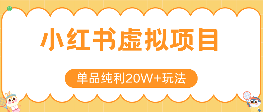 小红书虚拟电商新玩法，实现单品纯利20W+，可矩阵放大操作！-创富院