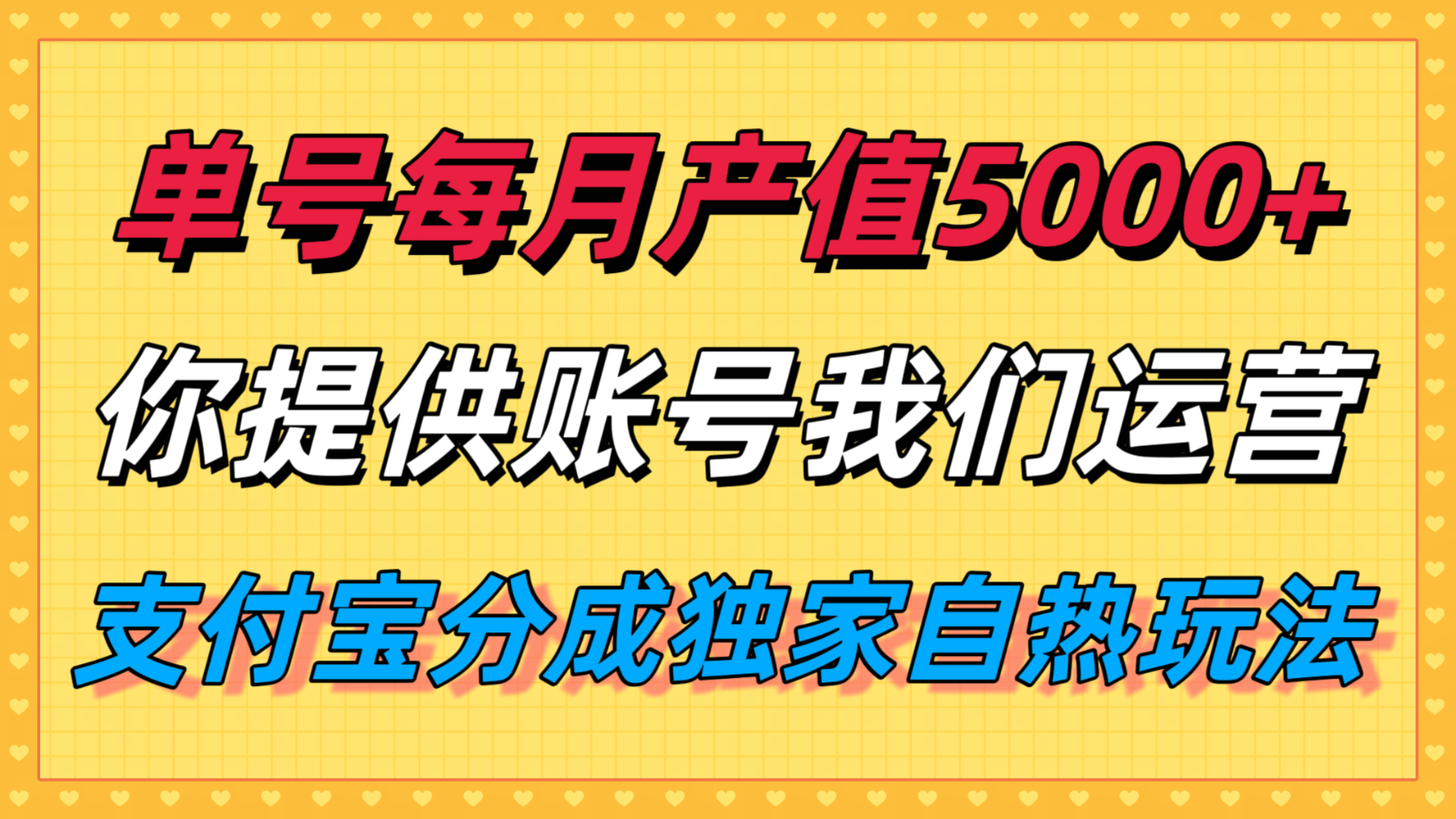 单月产值5000+，支付宝分成代运营，你提供账号坐等分钱，我们帮你运营-创富院