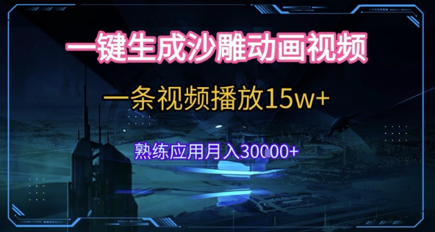 AI一键生成沙雕动画，5分钟一条，单条播放破15w的暴利玩法，轻轻松松月入3w+【揭秘】-创富院