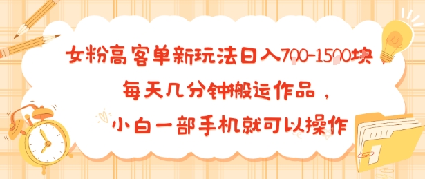 女粉高客单新玩法日入7张，每天几分钟搬运作品，小白一部手机就可以操作-创富院