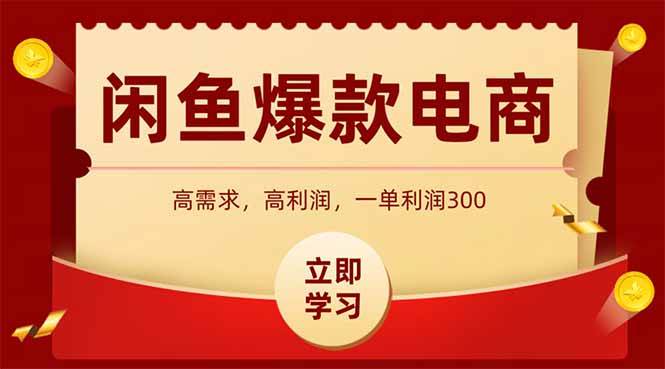 （15145期）闲鱼高利润电商，入门到出单只需3小时，每天利润1000-影创院
