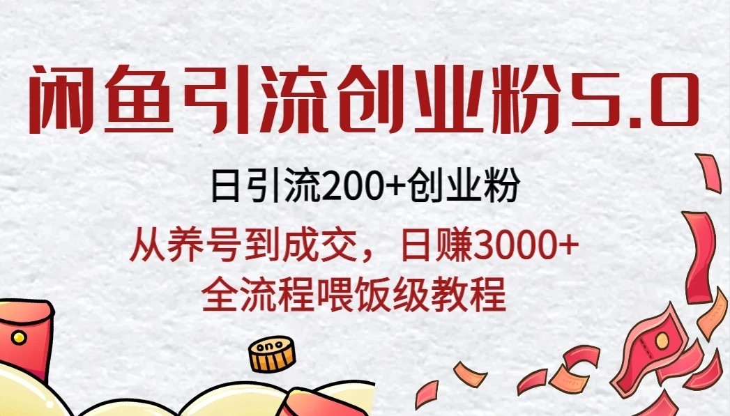 闲鱼引流创业粉5.0技术，日引200+创业粉，从养号到成交，日赚3000+全流程喂饭级教程-影创院