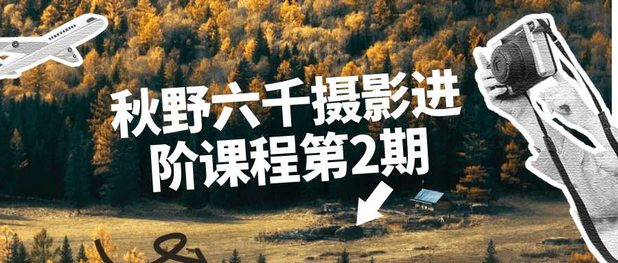 秋野六千摄影进阶课程第2期-创富院