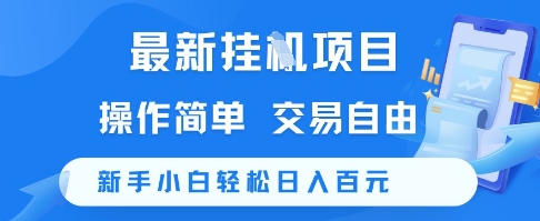 最新挂G项目，操作简单，交易自由，新手小白轻松日入100+【揭秘】-影创院