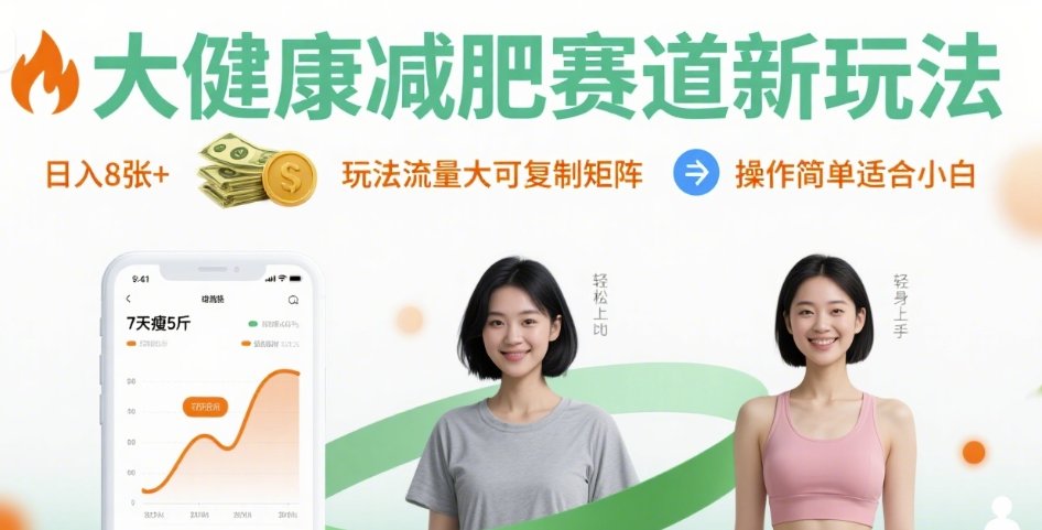 大健康减肥赛道新玩法日入8张，玩法流量大可复制矩阵，操作简单适合小白-创富院