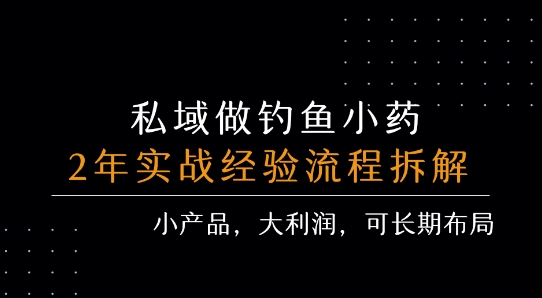 私域做钓鱼小药 每单利润3张+ 详细流程拆解-创富院
