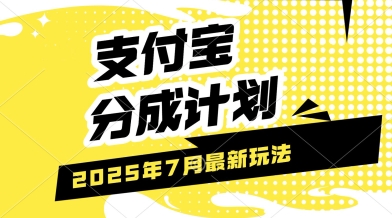 支付宝分成计划，最新玩法，利用人物传记视频，挣分成计划收益，操作简单，轻松月入过W-创富院