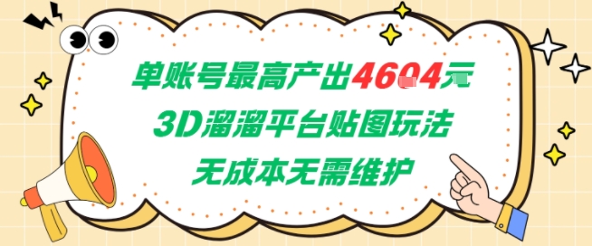 单账号最高产出4604，3D溜溜平台贴图玩法，无成本无需维护，兼职副业最稳项目-创富院