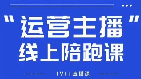 猴帝1600线上课，拉爆自然流，做懂流量的主播，新规政策下，自然流破圈攻略【更新6月】-影创院