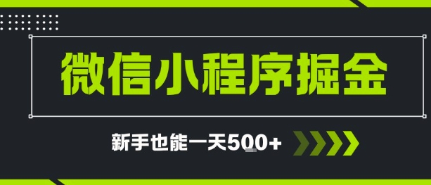 微信小程序自撸广告，单条一元，新手小白一天到手5张-创富院