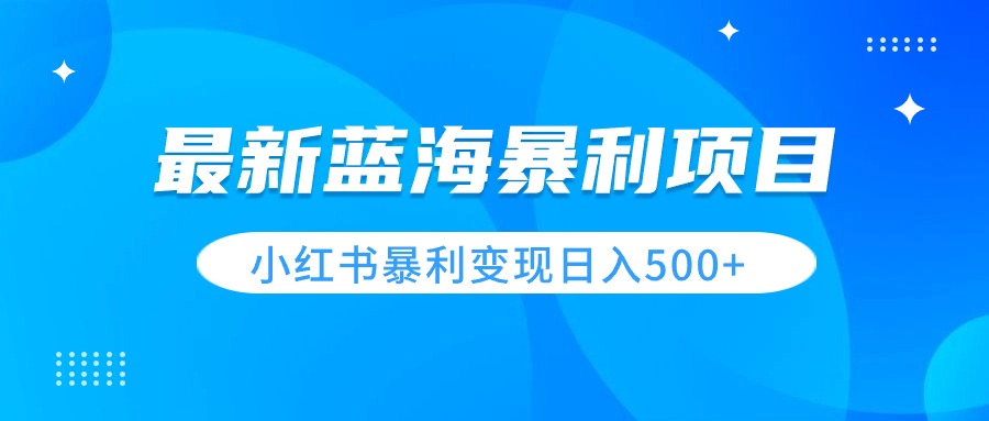 最新暴利蓝海项目，小红书图文变现，轻松实现日收益500+-影创院