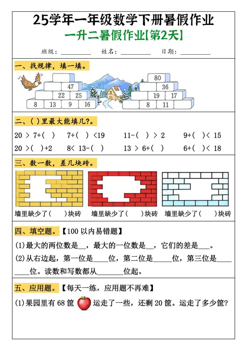一升二数学【暑假作业（21页）】-二上数学-创富院