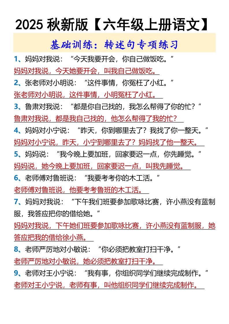 【2025秋新版】【六年级上册语文】基础训练：转述句专项练习-创富院