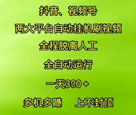 抖音视频号两大平台自动运行，全程脱离人工，自动获取收益，一天3张+，多机多挣，上不封顶【揭秘】-创富院