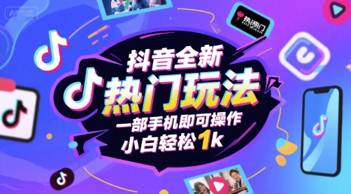 抖音全新热门玩法，一部手机即可操作，小白轻松1k【揭秘】-创富院