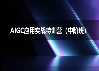 AIGC应用实战特训营(中阶班)-deepseek思考力2025-创富院