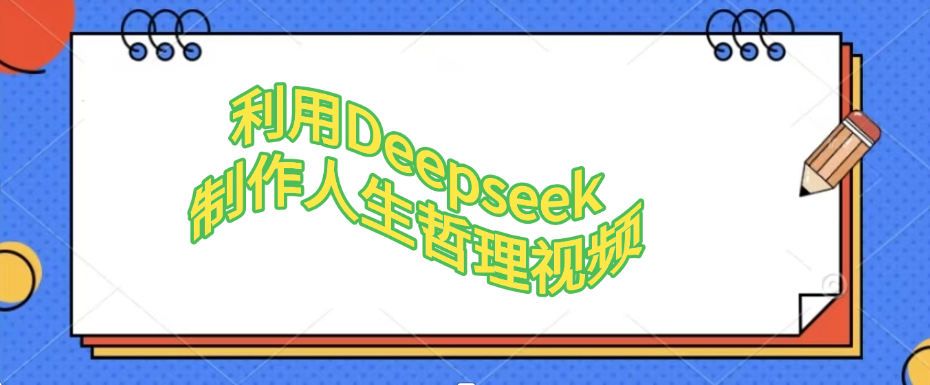 利用DeepSeek制作治愈风景视频，引爆短视频流量，单日变现1000+-影创院