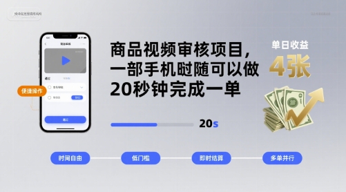 商品视频审核项目，一部手机随时随地都可以做，20秒钟完成一单，单日收益 4张【揭秘】-创富院