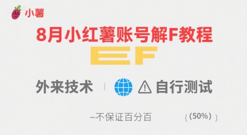 8月小红薯账号解封教程，外来技术，自行测试，不保证百分百-创富院