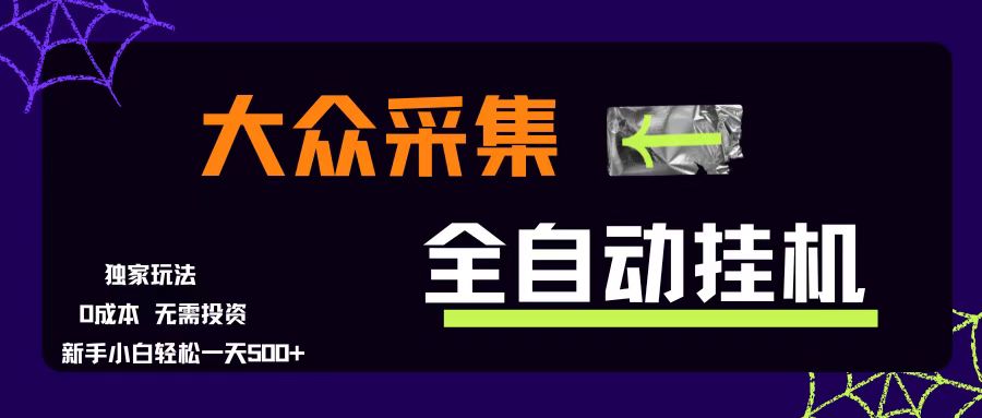 （15348期）大众采集全自动玩法，新手小白轻松一天500+，操作简单零成本-创富院