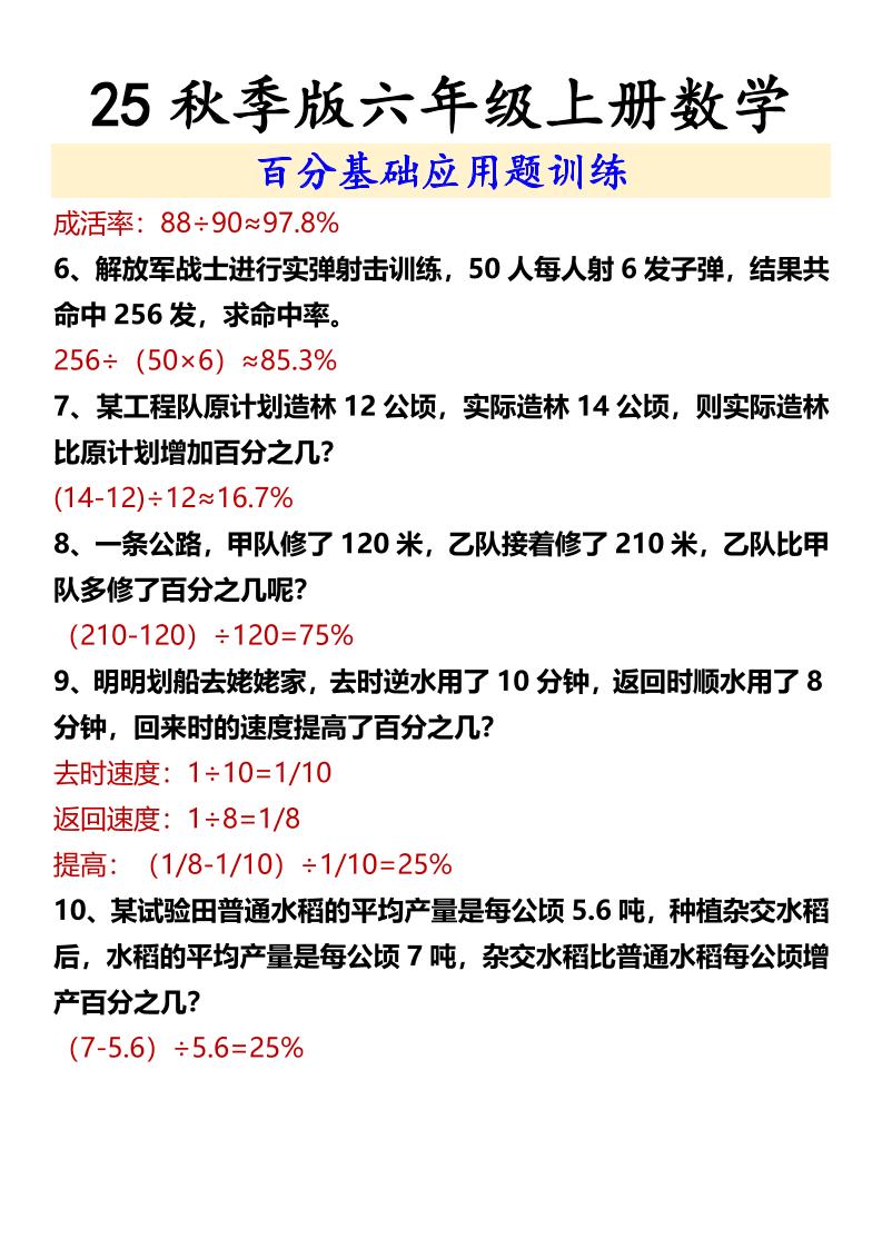 【2025秋新版】六年级上册数学百分基础应用题训练-创富院