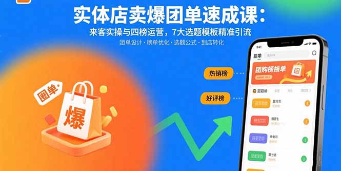 实体店卖爆团单速成课：来客实操与四榜运营，7大选题模板精准引流-创富院